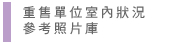 圖：重售單位室內狀況參考照片庫