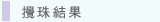 圖：攪珠結果