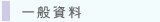 圖：一般資料