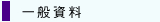 圖：一般資料
