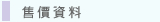 圖：售價資料