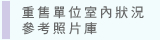 圖：重售單位室內狀況參考照片庫