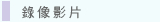 圖：錄像影片