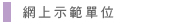 圖：網上示範單位