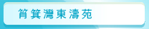 圖：筲箕灣東濤苑