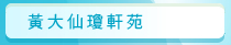 圖：黃大仙瓊軒苑