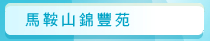 圖：馬鞍山錦豐苑