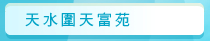 圖：天水圍天富苑