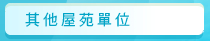 圖：其他屋苑單位