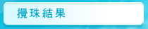 圖：攪珠結果
