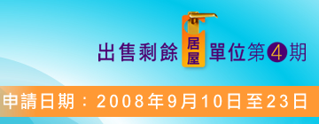 圖：出售剩餘居屋單位第4期 

申請日期：2008年9月10日至23日
