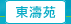圖：東濤苑