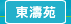 圖：東濤苑