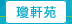 圖：瓊軒苑