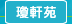 圖：瓊軒苑
