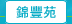 圖：錦豐苑