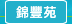 圖：錦豐苑