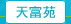 圖：天富苑