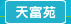 圖：天富苑