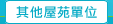 圖：其他屋苑單位