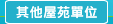 圖：其他屋苑單位