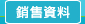 圖：銷售資料