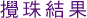 圖：攪珠結果