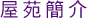 圖：屋苑簡介