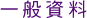 圖：一般資料