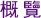 圖：概覽