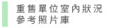 重售單位室內狀況參考照片庫