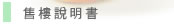 售樓說明書
