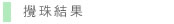 攪珠結果
