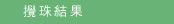 攪珠結果