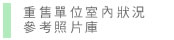 重售單位室內狀況參考照片庫