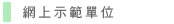 網上示範單位