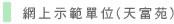 網上示範單位(天富苑)