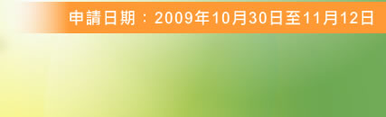 圖：申請日期：2009年10月30日至11月12日