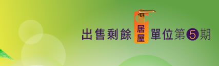 圖：出售剩餘居屋單位第5期