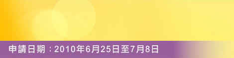 圖：申請日期：2010年6月25日至7月8日