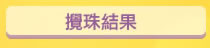 攪珠結果