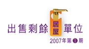 圖﹕出售剩餘居屋單位 2007年第1期