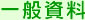 一般資料