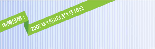 圖﹕申請日期 2007年1月2日至1月15日