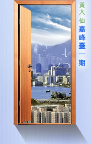 圖﹕黃大仙嘉峰臺一期