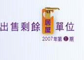 圖﹕出售剩餘居屋單位 2007年第1期