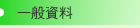 圖：一般資料