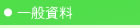 一般資料