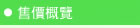 圖：售價概覽