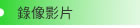 錄像影片